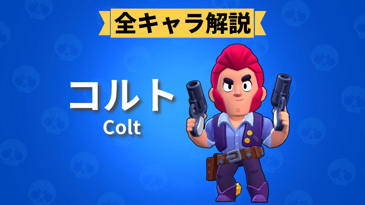 コルトのアイキャッチ