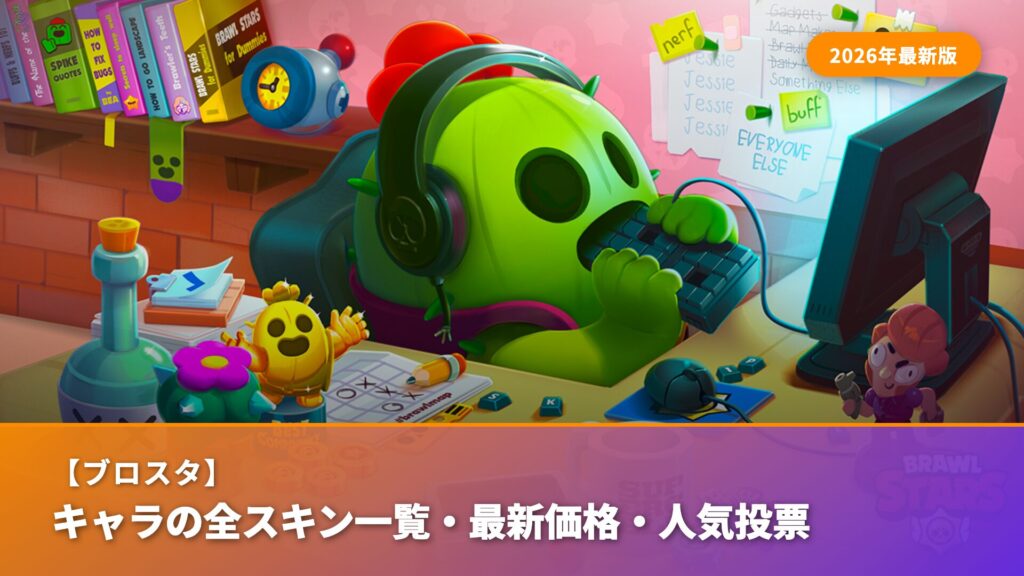 ブロスタのキャラ全スキン一覧と最新価格・人気投票を紹介するアイキャッチ画像。