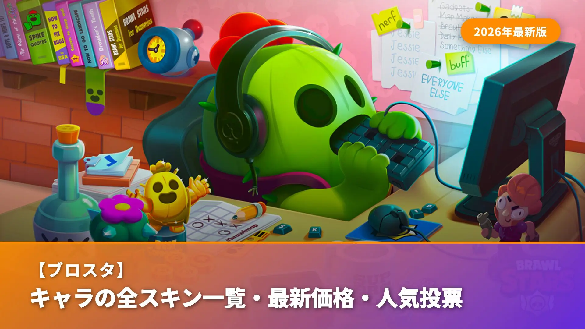 ブロスタのキャラ全スキン一覧と最新価格・人気投票を紹介するアイキャッチ画像。