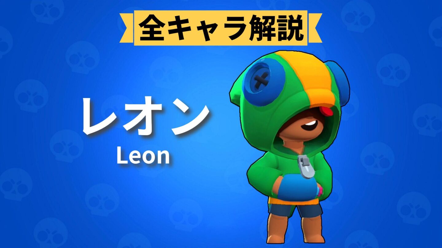 レオンのアイキャッチ