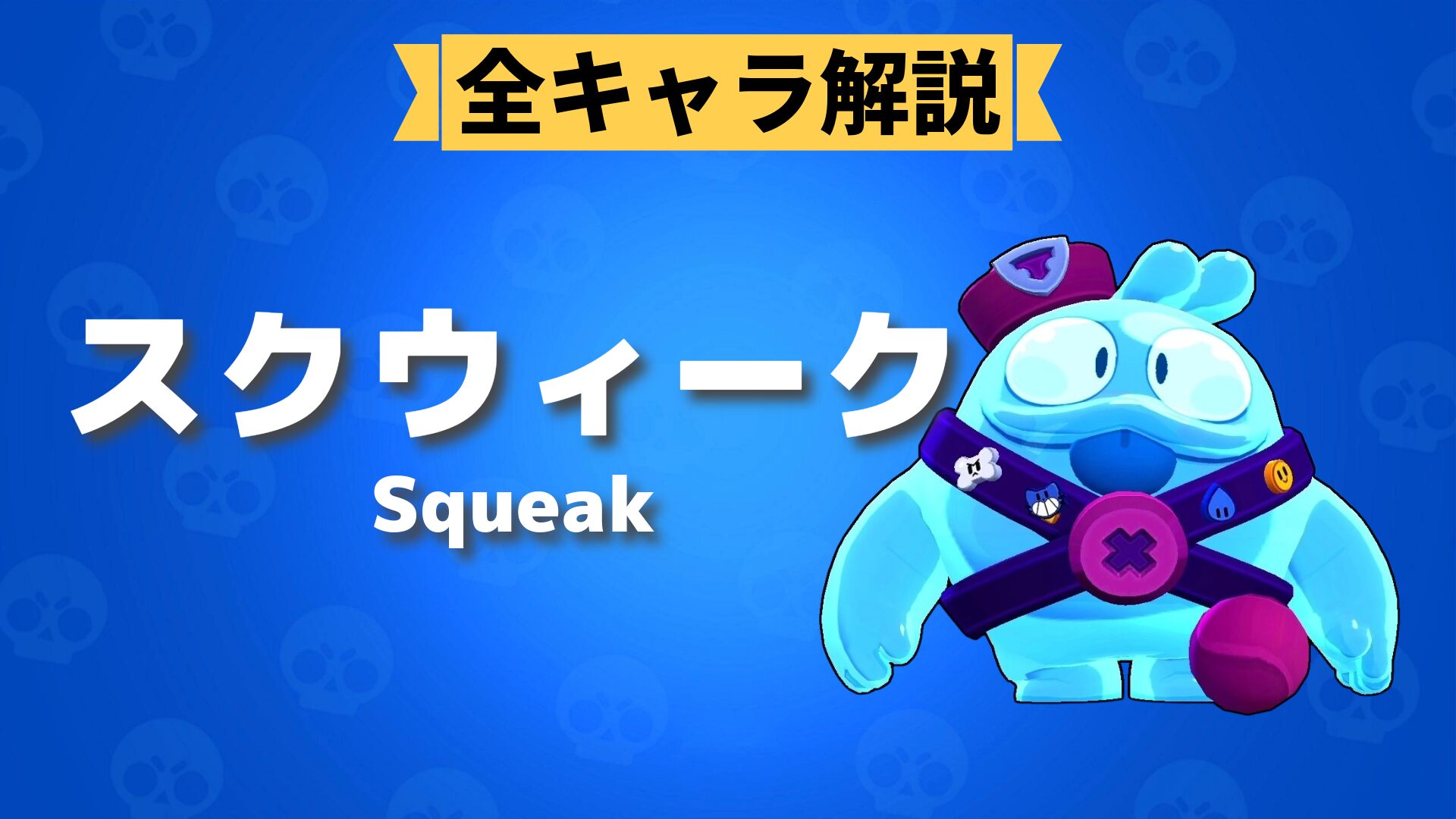 【初売り】 ブロスタ】スクウィークの評価・使い方・立ち回り・おすすめ その他