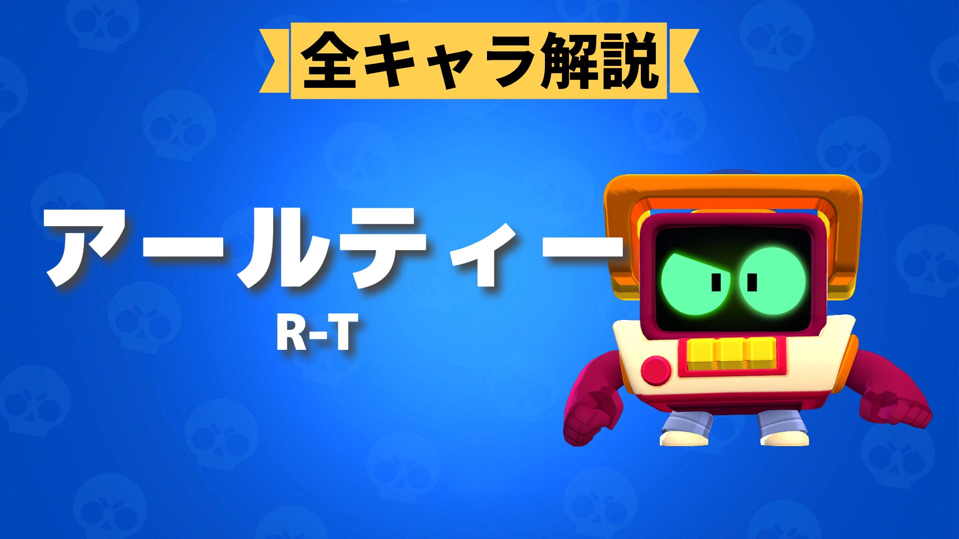 R-Tのアイキャッチ