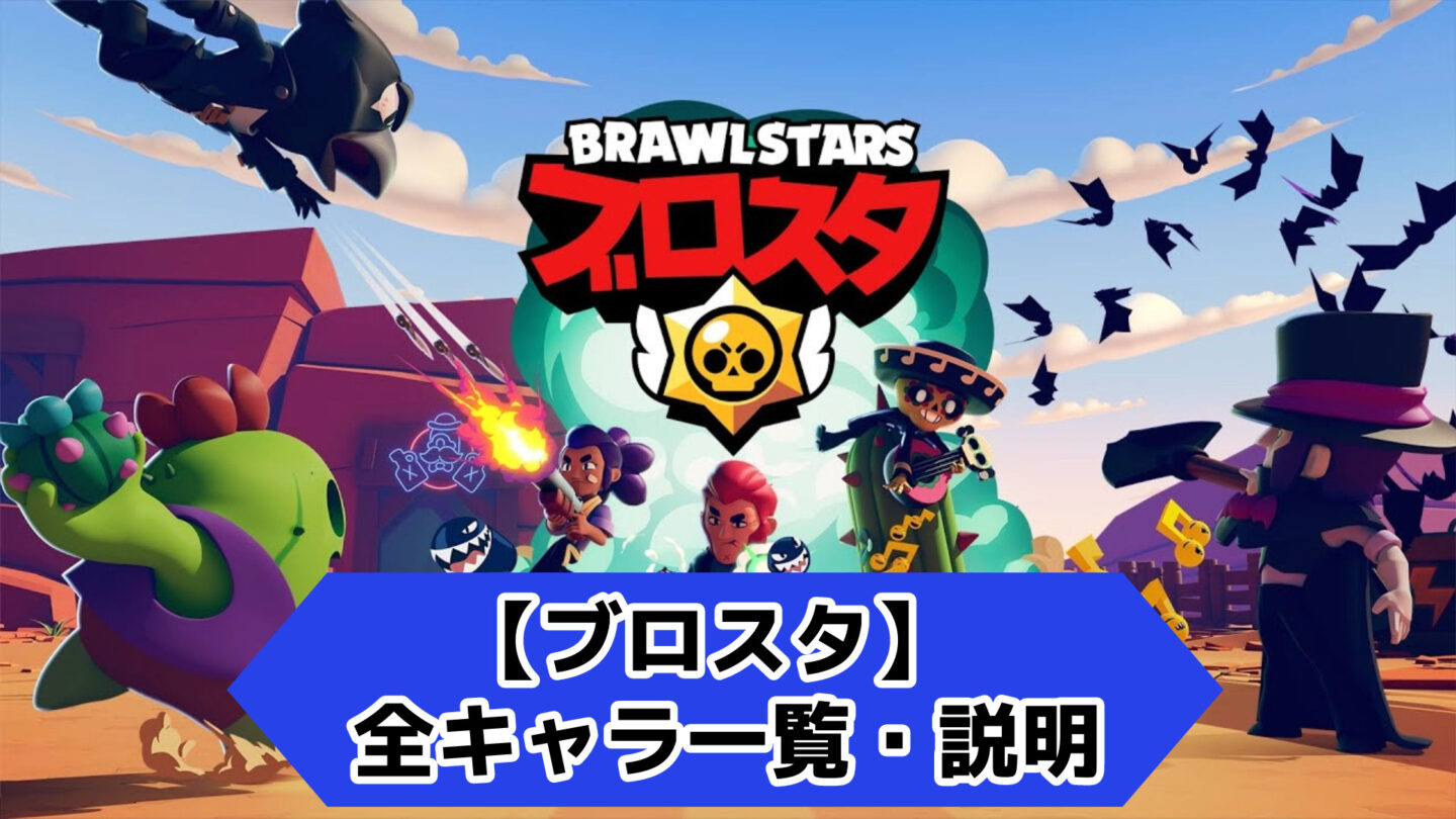 全キャラ一覧・説明