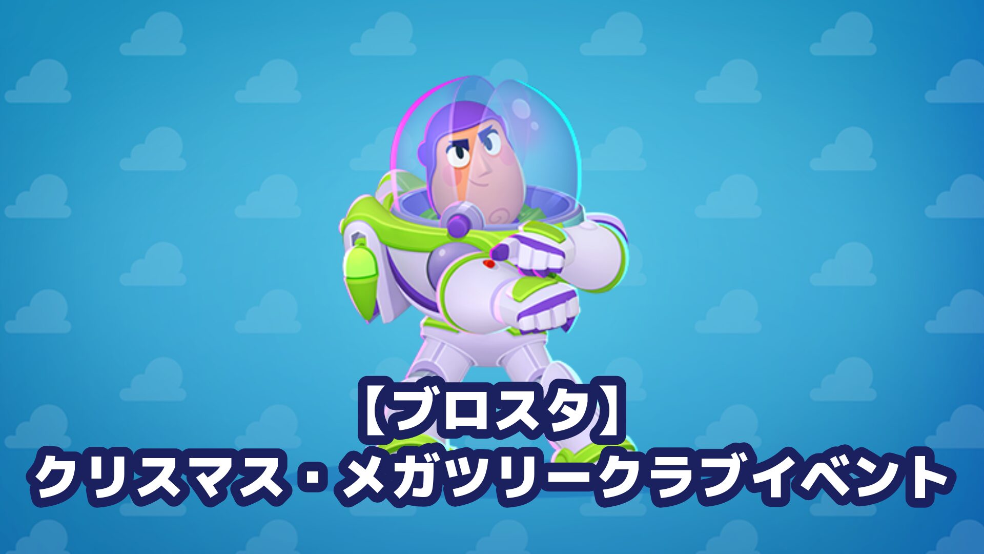 【ブロスタ】 クリスマス・メガツリークラブイベント