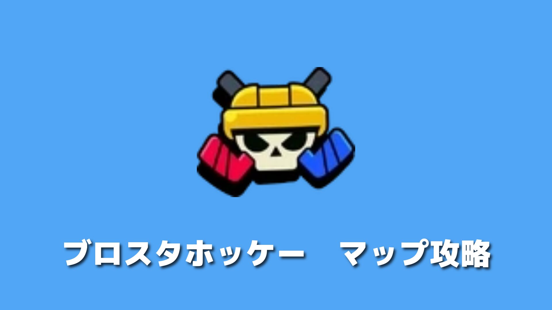 ブロスタホッケー マップ攻略