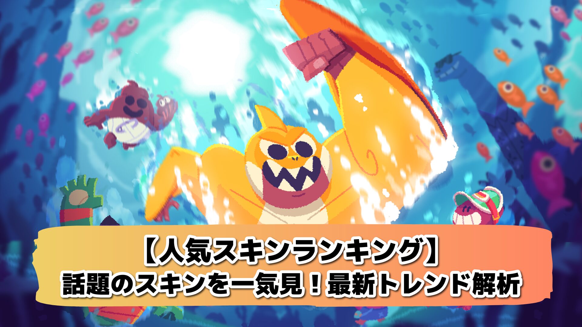 【人気スキンランキング】 話題のスキンを一気見!最新トレンド解析