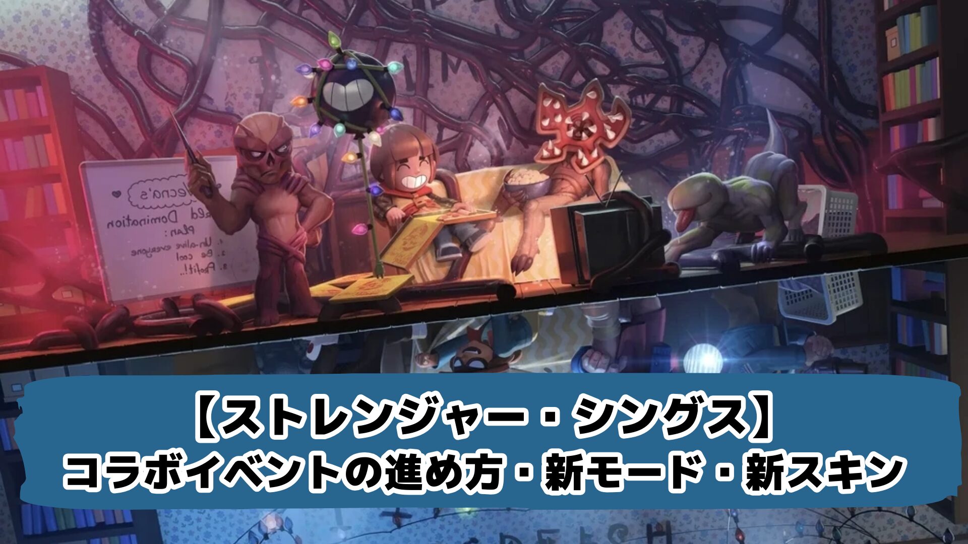 【ストレンジャー・シングス】 コラボイベントの進め方・新モード・新スキン