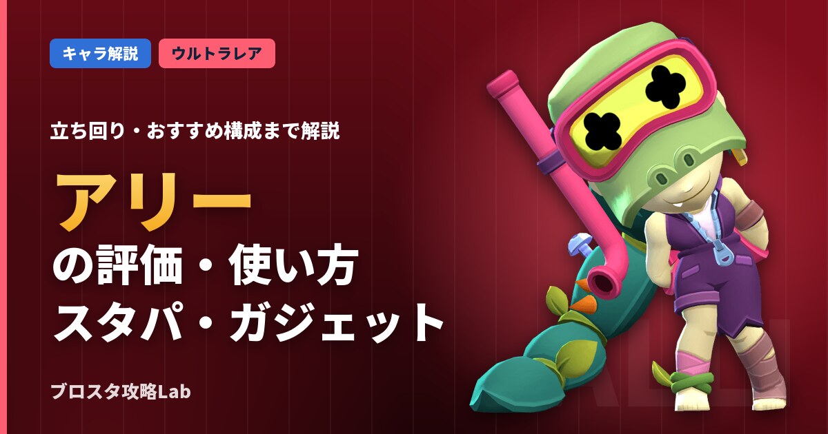 アリーの評価・使い方(ブロスタ)