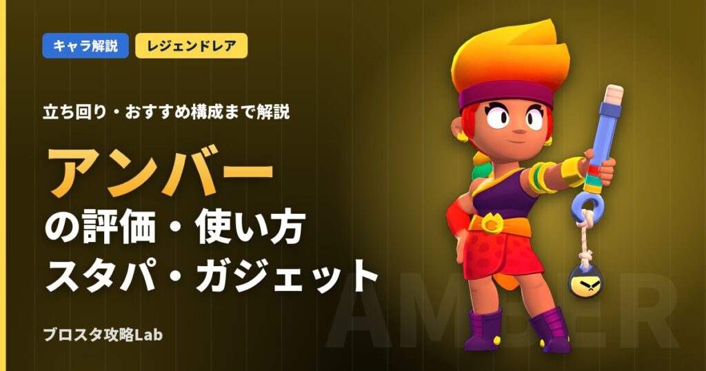 アンバーの評価・使い方（ブロスタ）