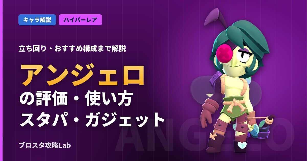 アンジェロの評価・使い方（ブロスタ）