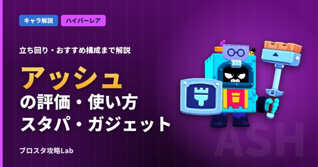 アッシュの評価・使い方（ブロスタ）