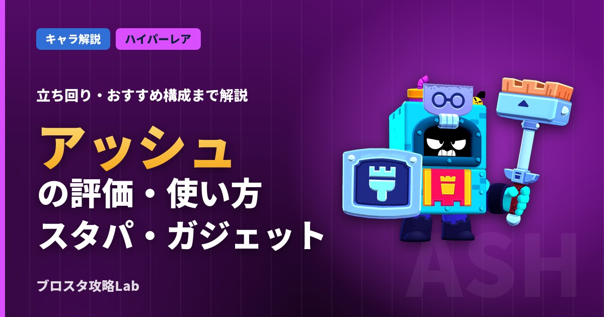 アッシュの評価・使い方(ブロスタ)