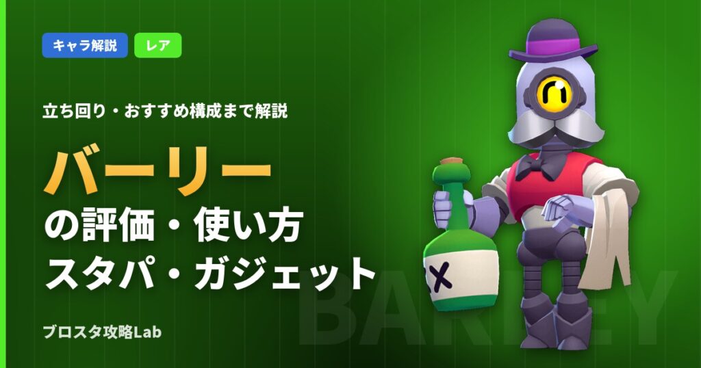 バーリーの評価・使い方（ブロスタ）