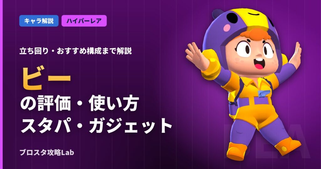 ビーの評価・使い方（ブロスタ）