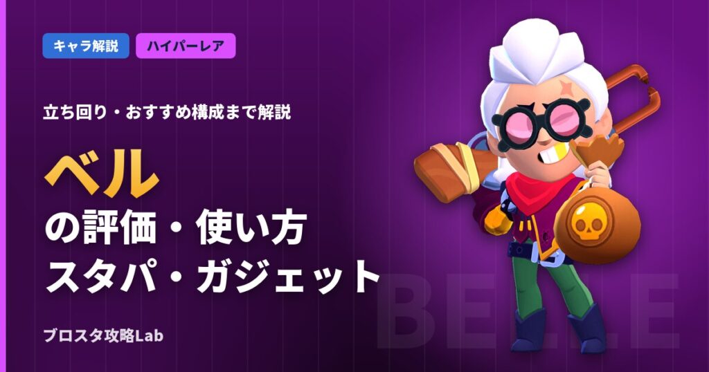 ベルの評価・使い方（ブロスタ）