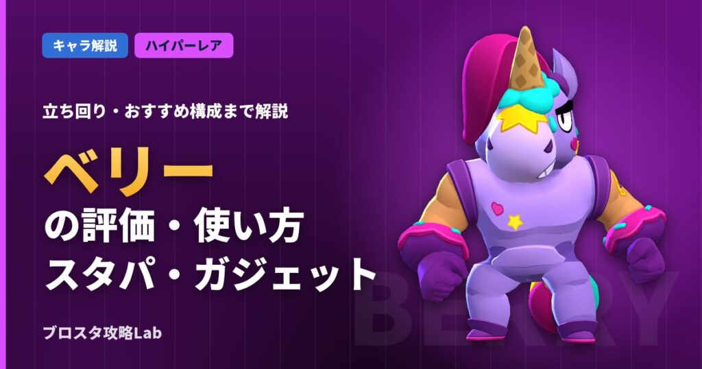 ベリーの評価・使い方（ブロスタ）