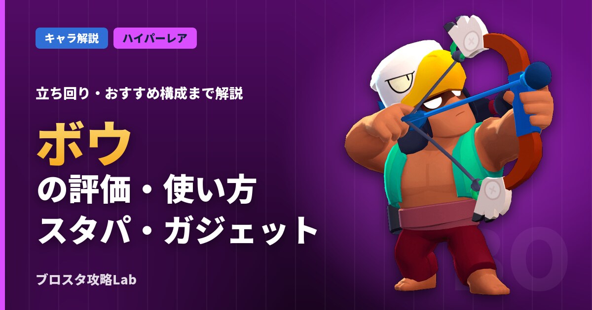 ボウの評価・使い方(ブロスタ)
