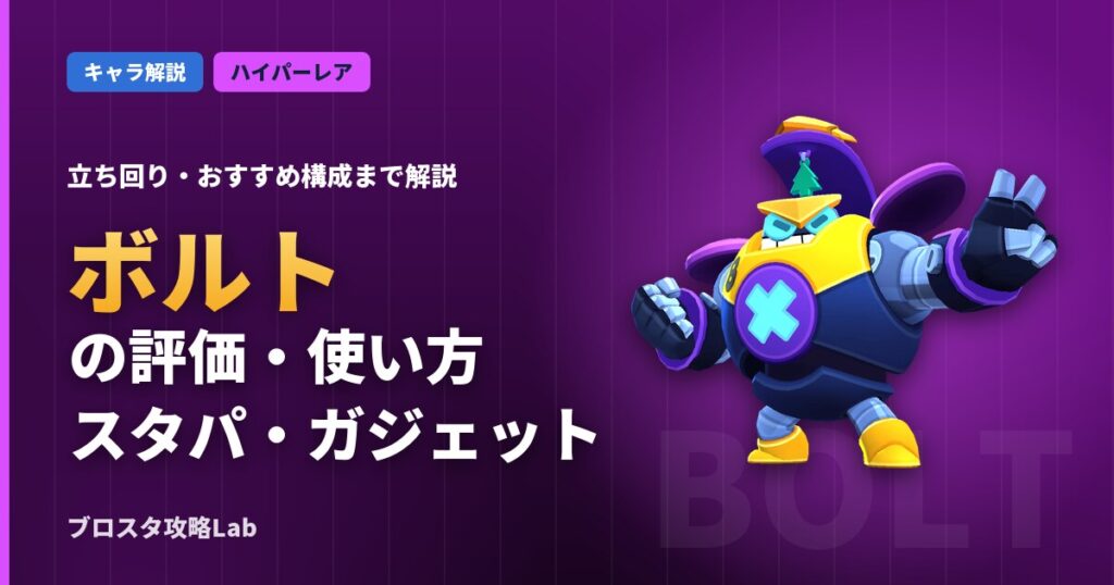 ボルトの評価・使い方（ブロスタ）