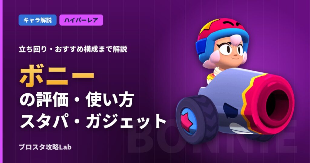 ボニーの評価・使い方（ブロスタ）