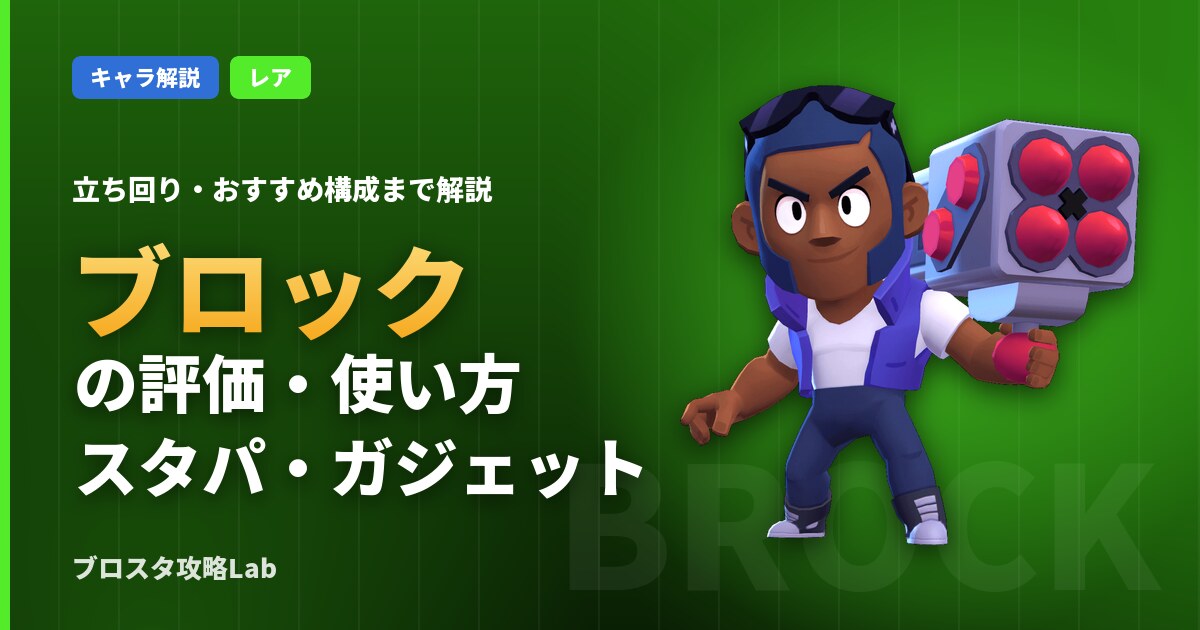 ブロックの評価・使い方(ブロスタ)