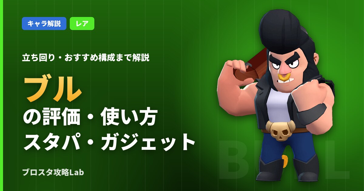 ブルの評価・使い方(ブロスタ)