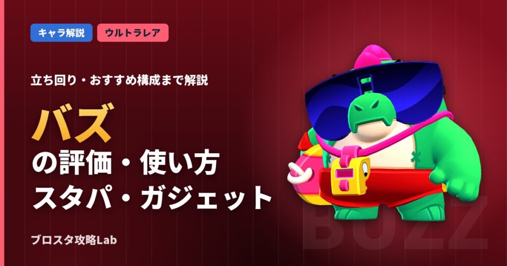 バズの評価・使い方（ブロスタ）