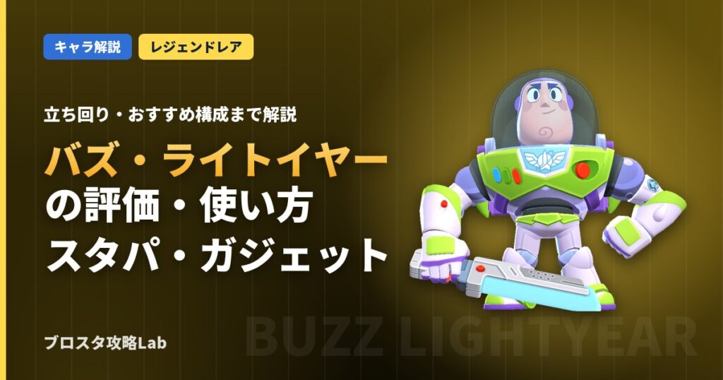 バズ・ライトイヤーの評価・使い方（ブロスタ）