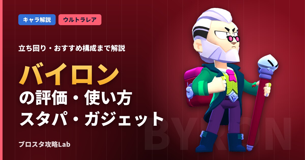 バイロンの評価・使い方（ブロスタ）