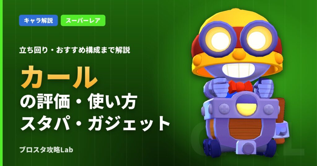 カールの評価・使い方（ブロスタ）