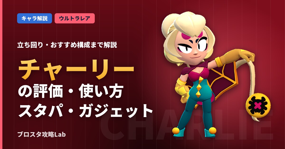 チャーリーの評価・使い方（ブロスタ）