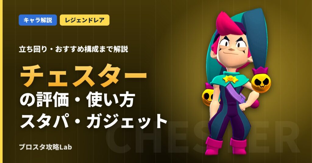 チェスターの評価・使い方（ブロスタ）
