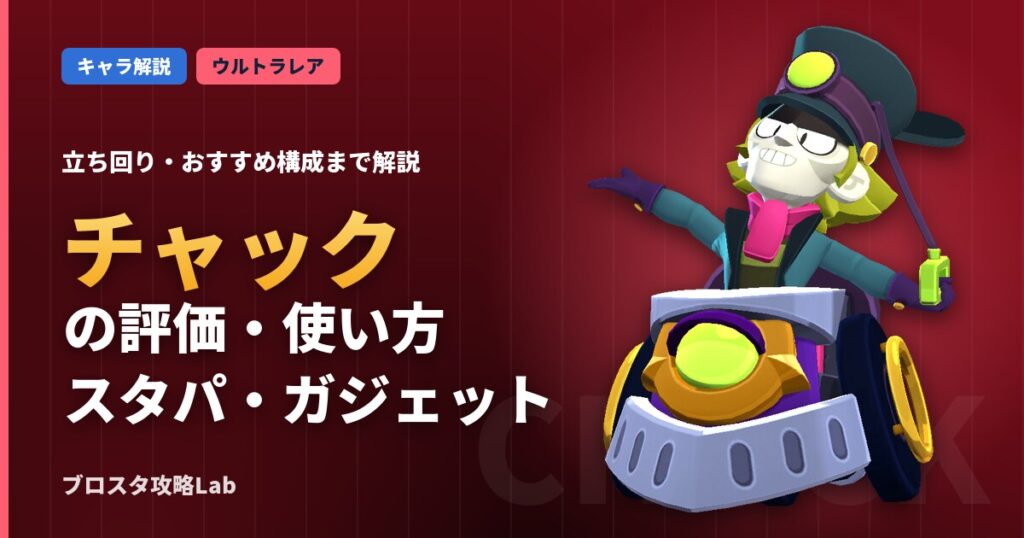 チャックの評価・使い方（ブロスタ）