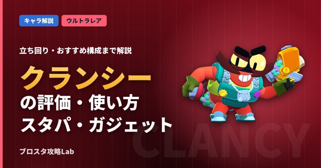 クランシーの評価・使い方（ブロスタ）