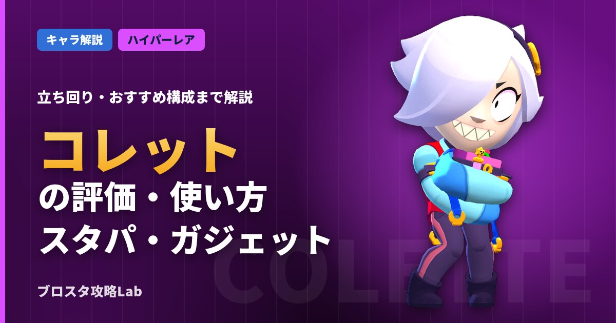 コレットの評価・使い方(ブロスタ)