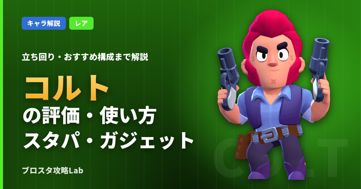 コルトの評価・使い方(ブロスタ)