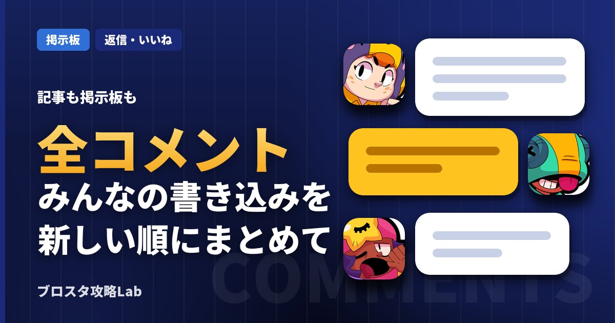ブロスタ攻略Labの全コメント