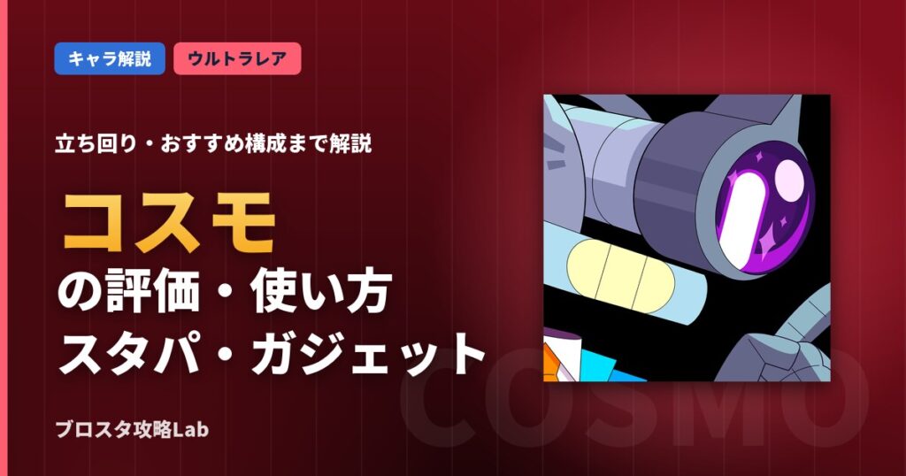 コスモの評価・使い方（ブロスタ）