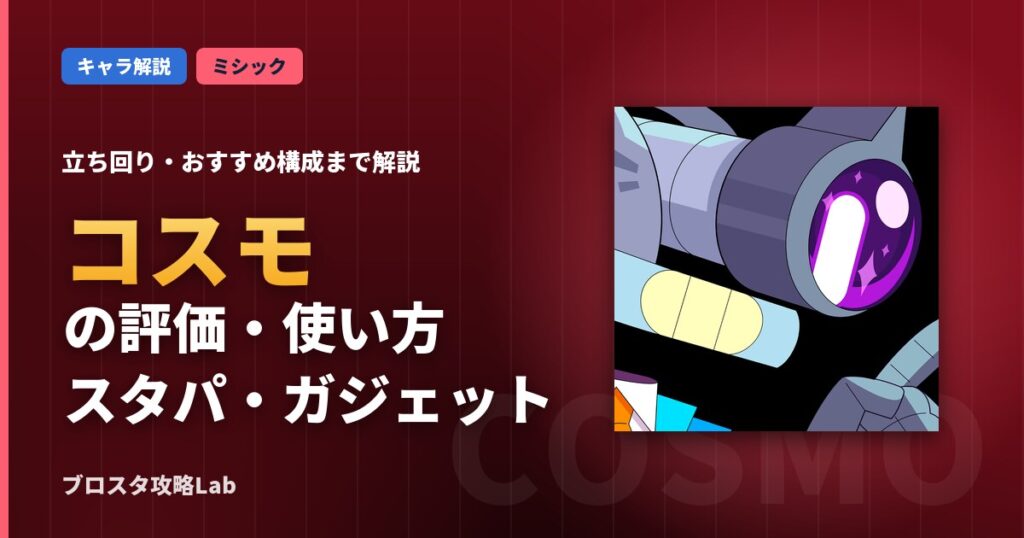 コスモの評価・使い方（ブロスタ）
