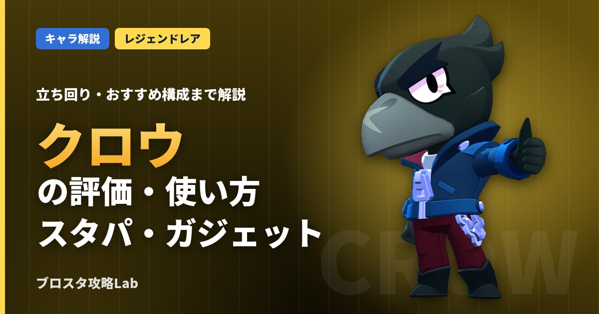クロウの評価・使い方（ブロスタ）