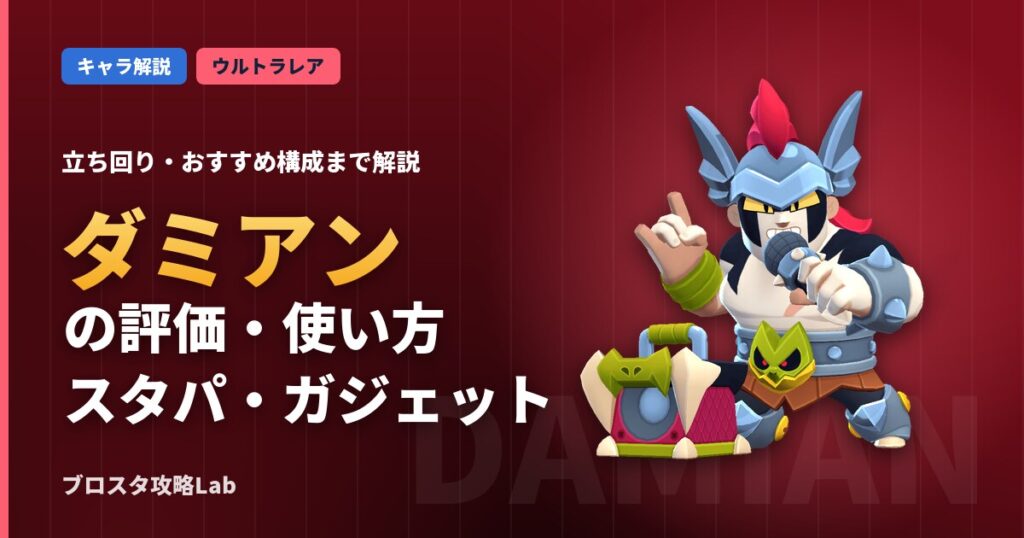 ダミアンの評価・使い方（ブロスタ）