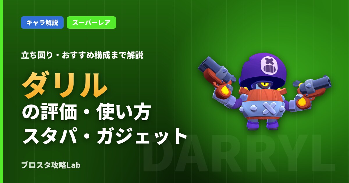 ダリルの評価・使い方(ブロスタ)