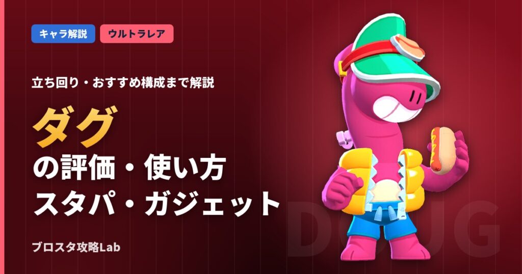 ダグの評価・使い方（ブロスタ）