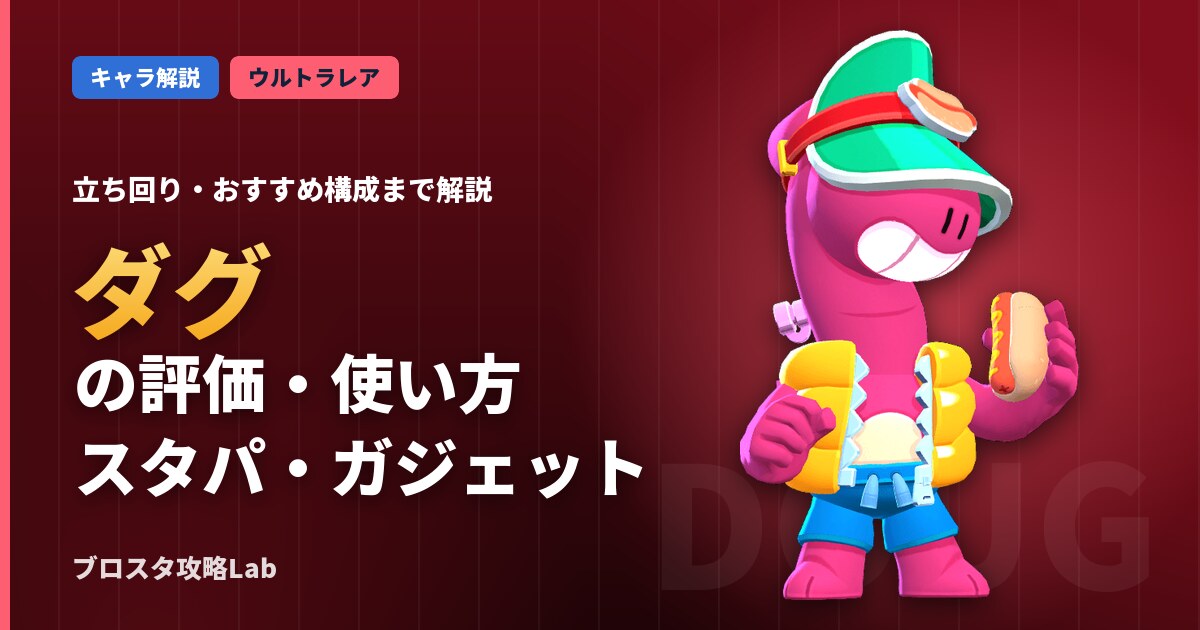 ダグの評価・使い方（ブロスタ）