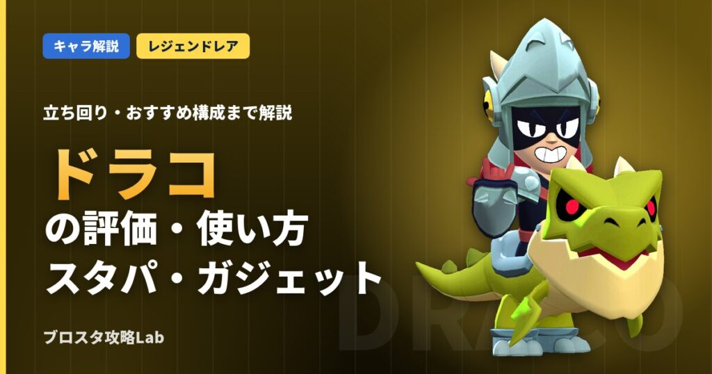 ドラコの評価・使い方（ブロスタ）