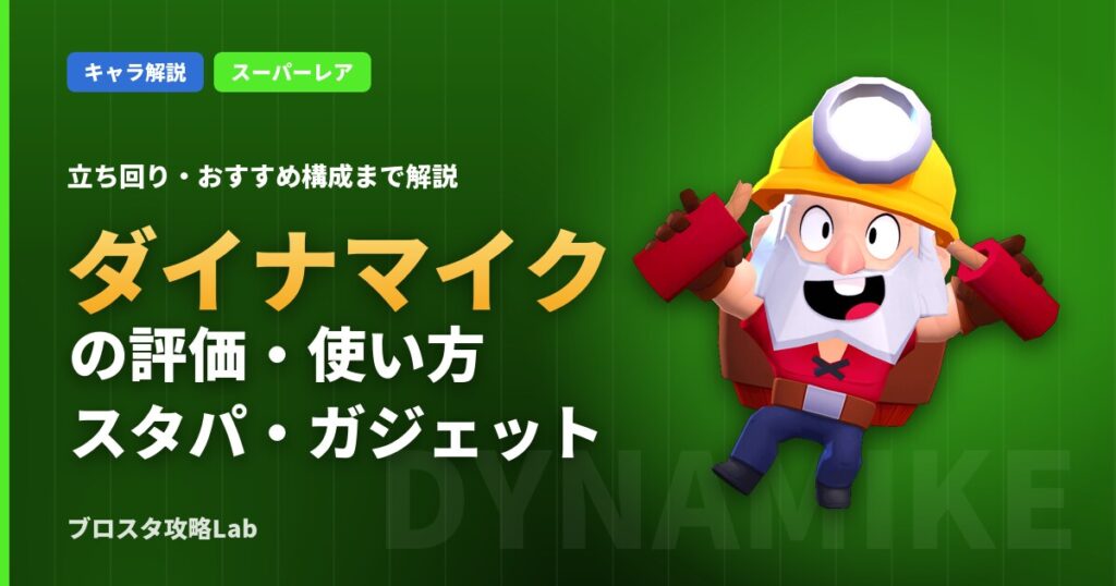 ダイナマイクの評価・使い方（ブロスタ）