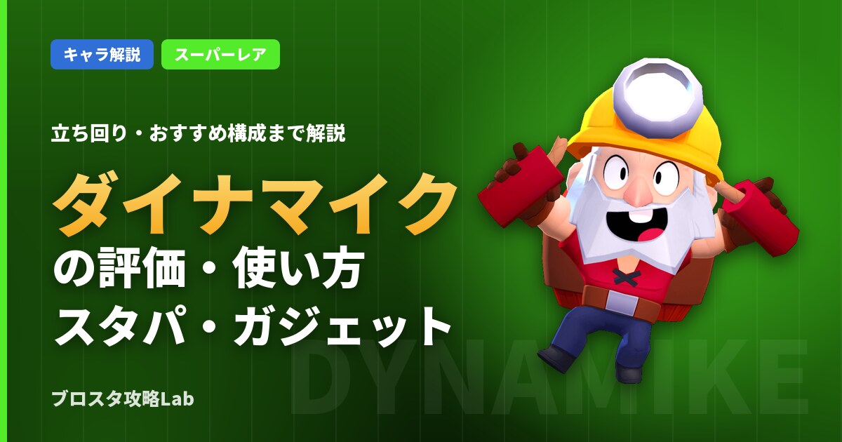 ダイナマイクの評価・使い方(ブロスタ)