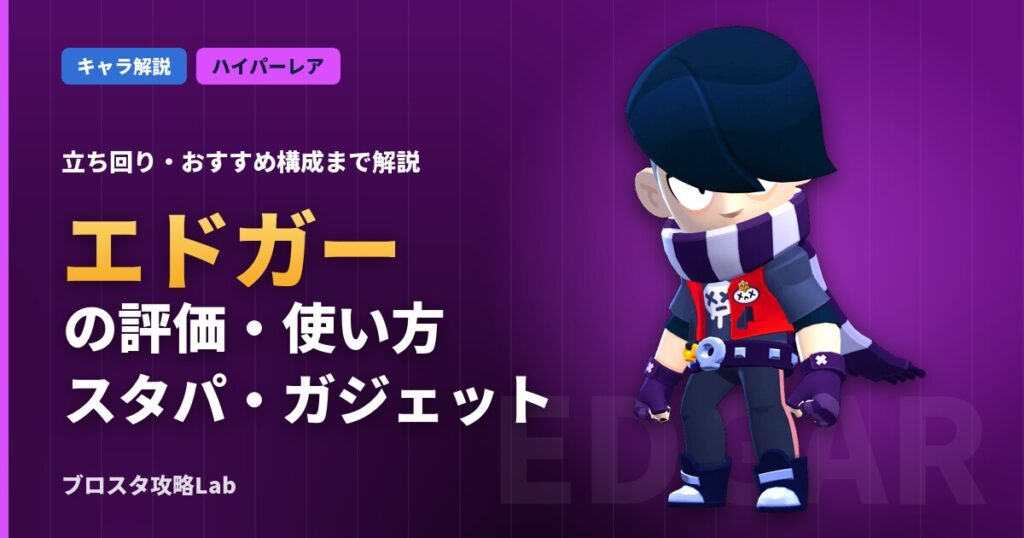 エドガーの評価・使い方（ブロスタ）
