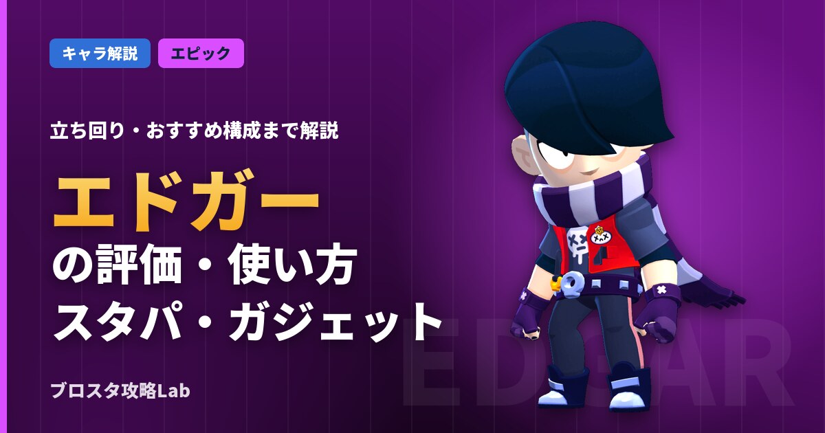 エドガーの評価・使い方（ブロスタ）