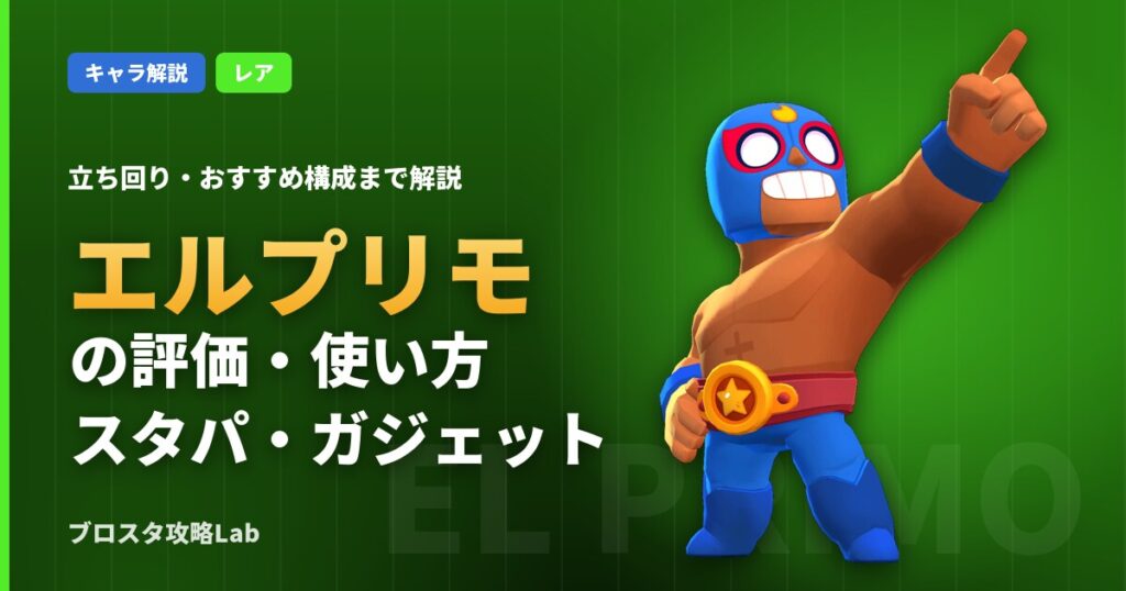 エルプリモの評価・使い方（ブロスタ）