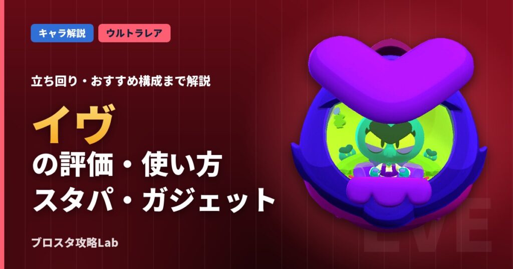 イヴの評価・使い方（ブロスタ）